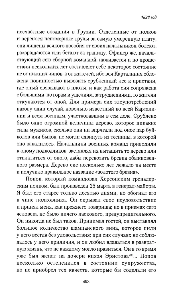Николай Муравьев-Карсский - Собственные записки 1826-1828 - Страница № 509