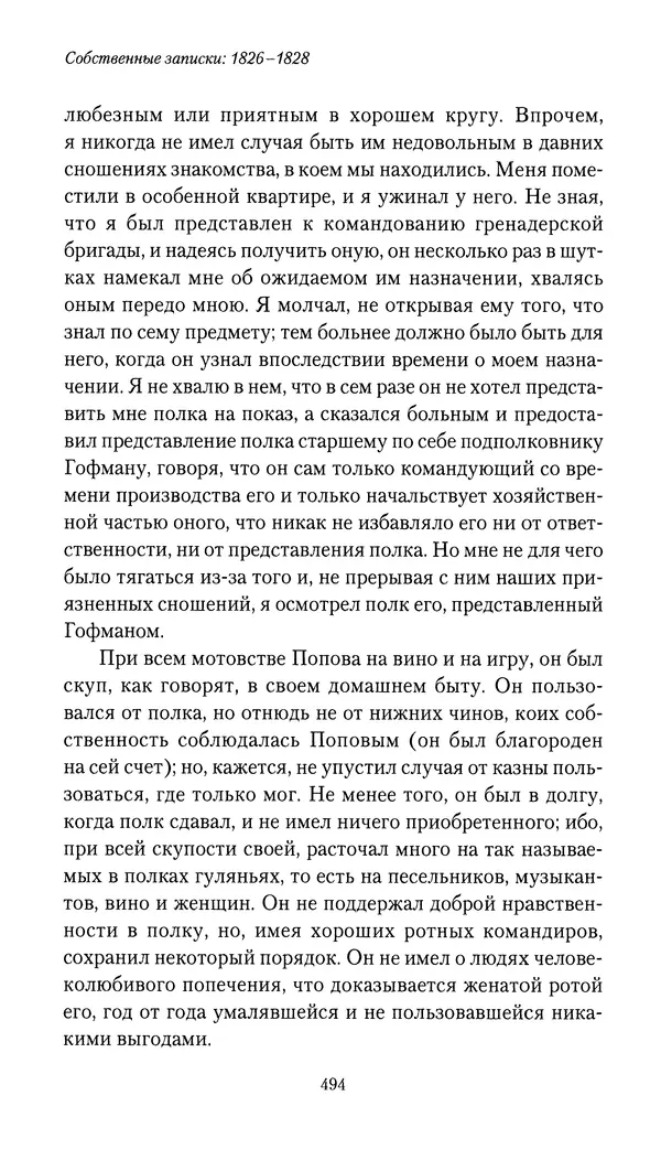 Николай Муравьев-Карсский - Собственные записки 1826-1828 - Страница № 510