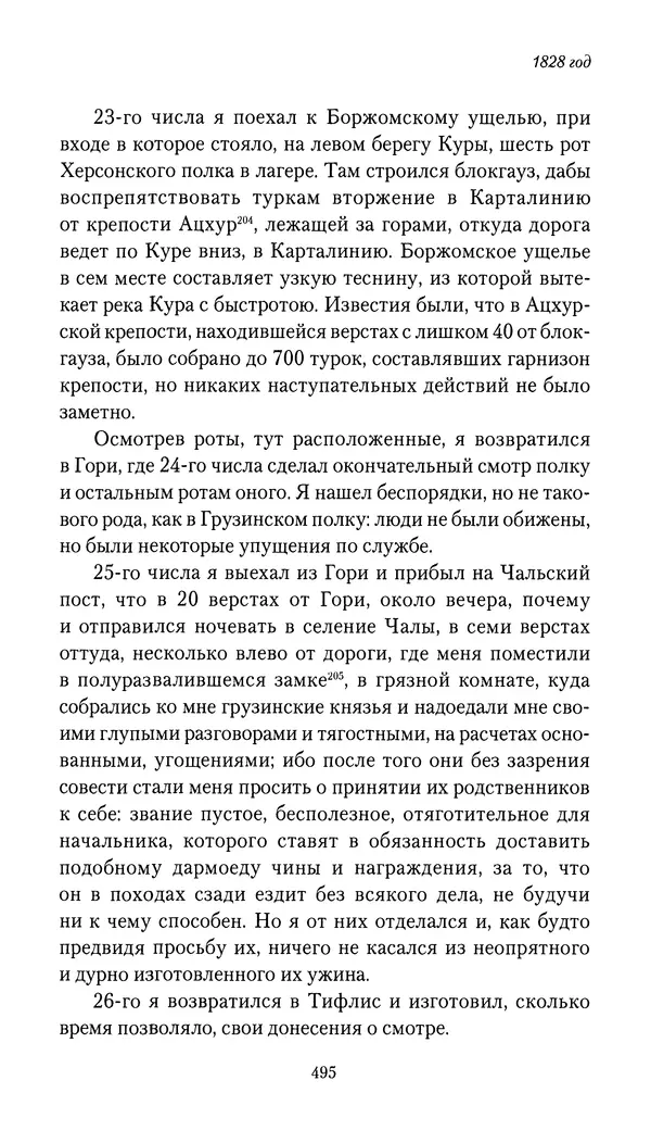 Николай Муравьев-Карсский - Собственные записки 1826-1828 - Страница № 511