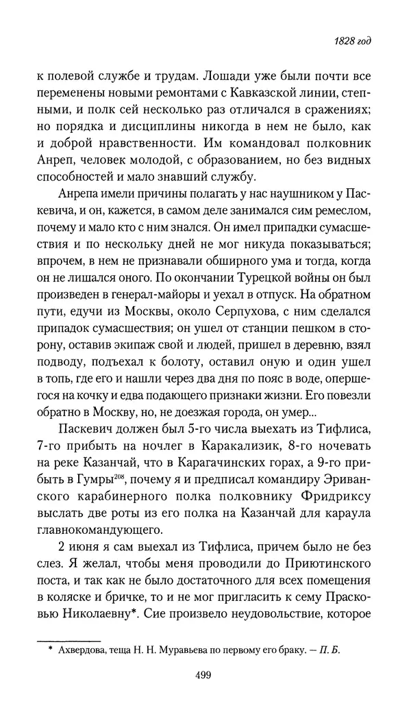 Николай Муравьев-Карсский - Собственные записки 1826-1828 - Страница № 515
