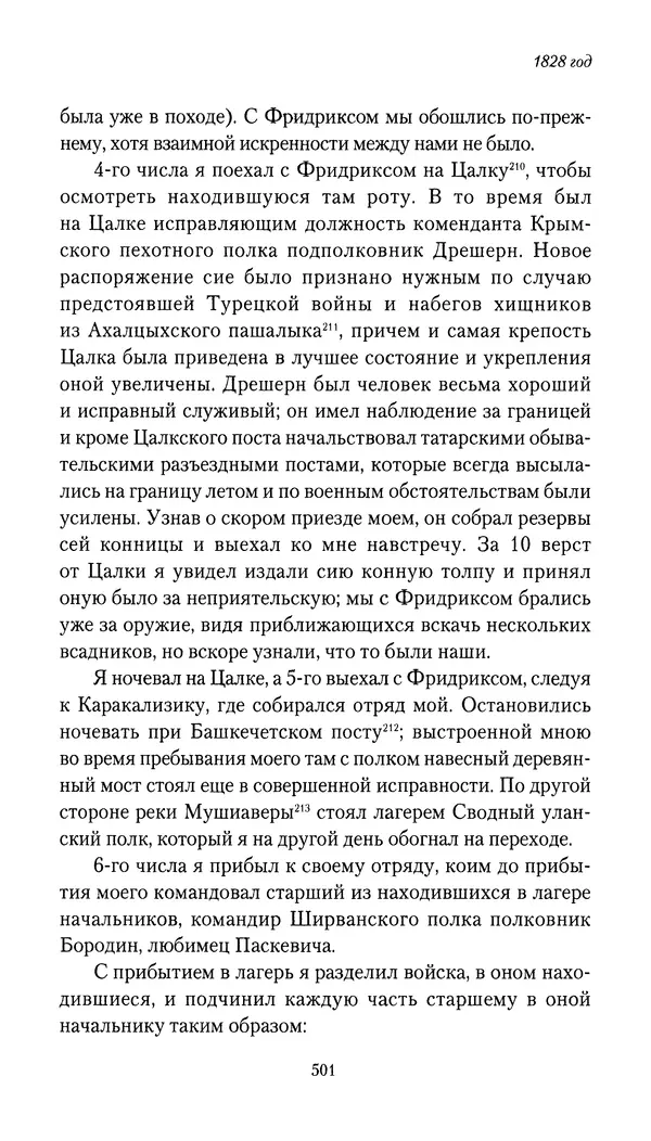 Николай Муравьев-Карсский - Собственные записки 1826-1828 - Страница № 517