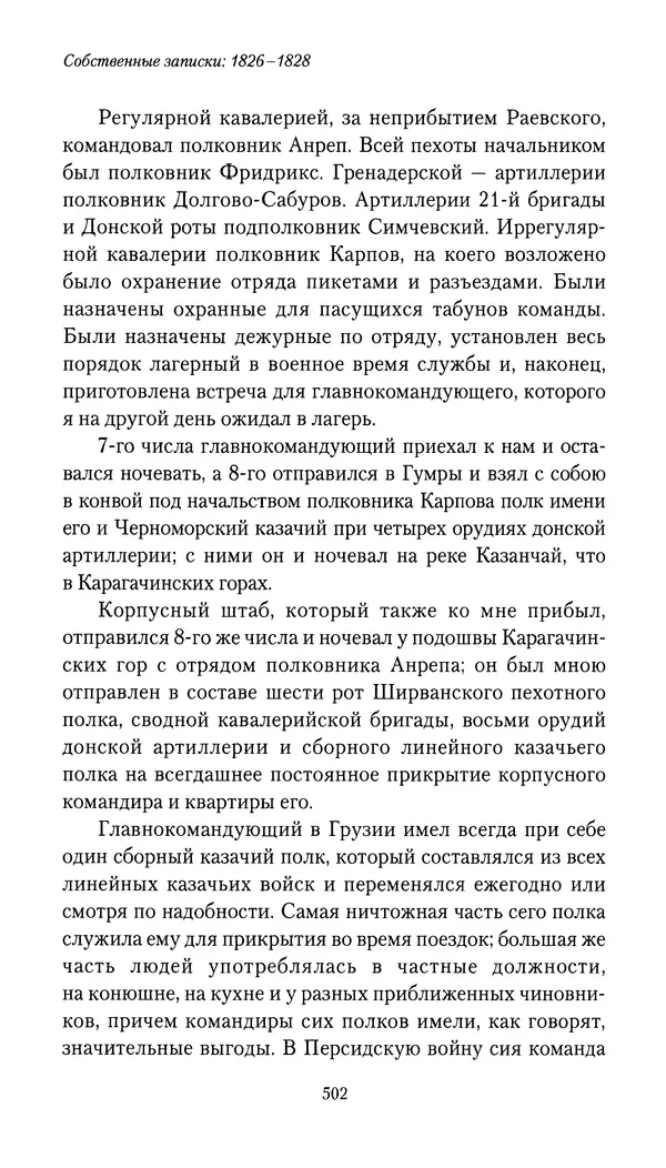 Николай Муравьев-Карсский - Собственные записки 1826-1828 - Страница № 518