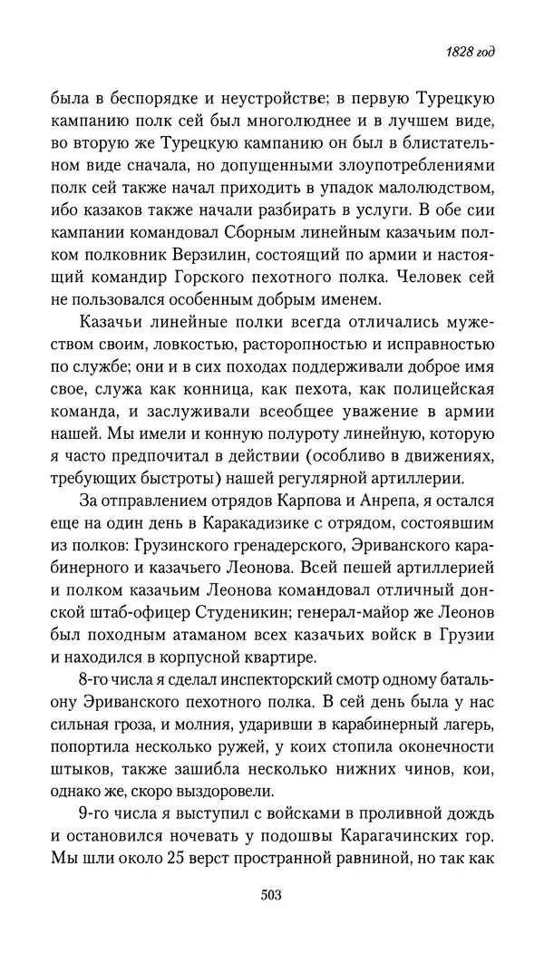 Николай Муравьев-Карсский - Собственные записки 1826-1828 - Страница № 519