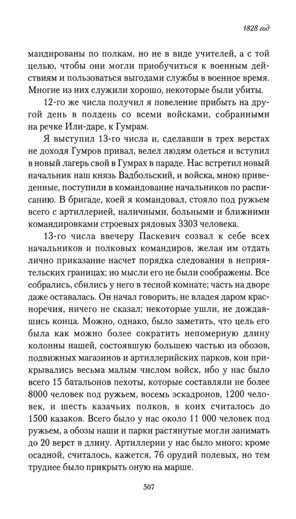 Николай Муравьев-Карсский - Собственные записки 1826-1828 - Страница № 523