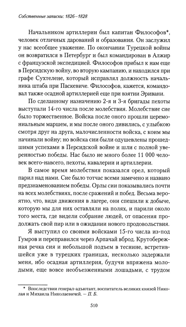 Николай Муравьев-Карсский - Собственные записки 1826-1828 - Страница № 526
