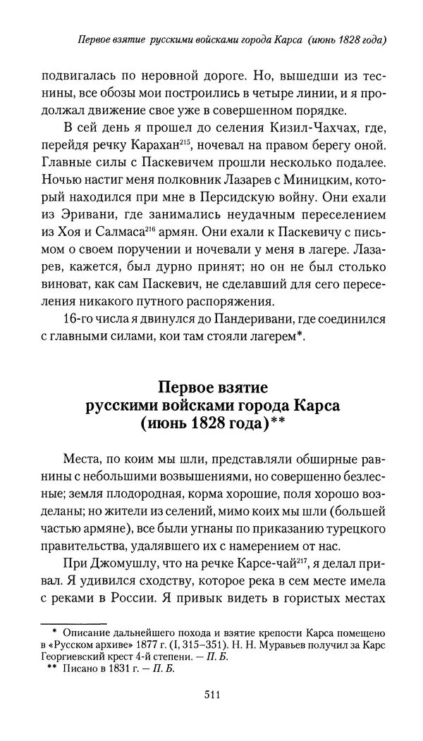 Николай Муравьев-Карсский - Собственные записки 1826-1828 - Страница № 527