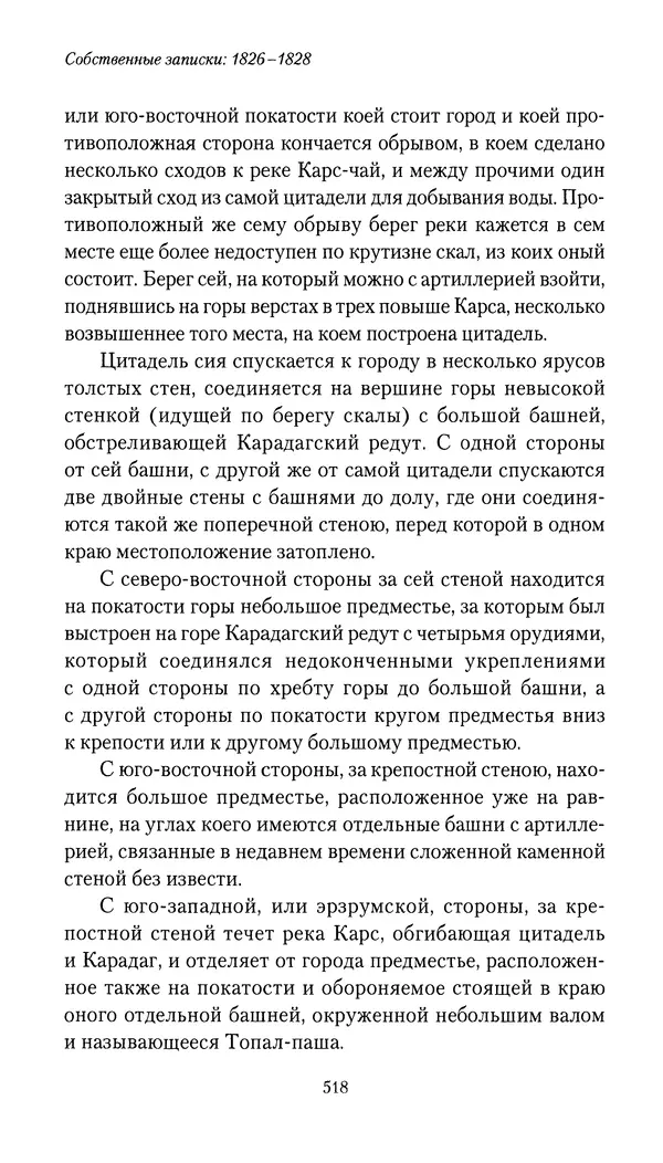 Николай Муравьев-Карсский - Собственные записки 1826-1828 - Страница № 534