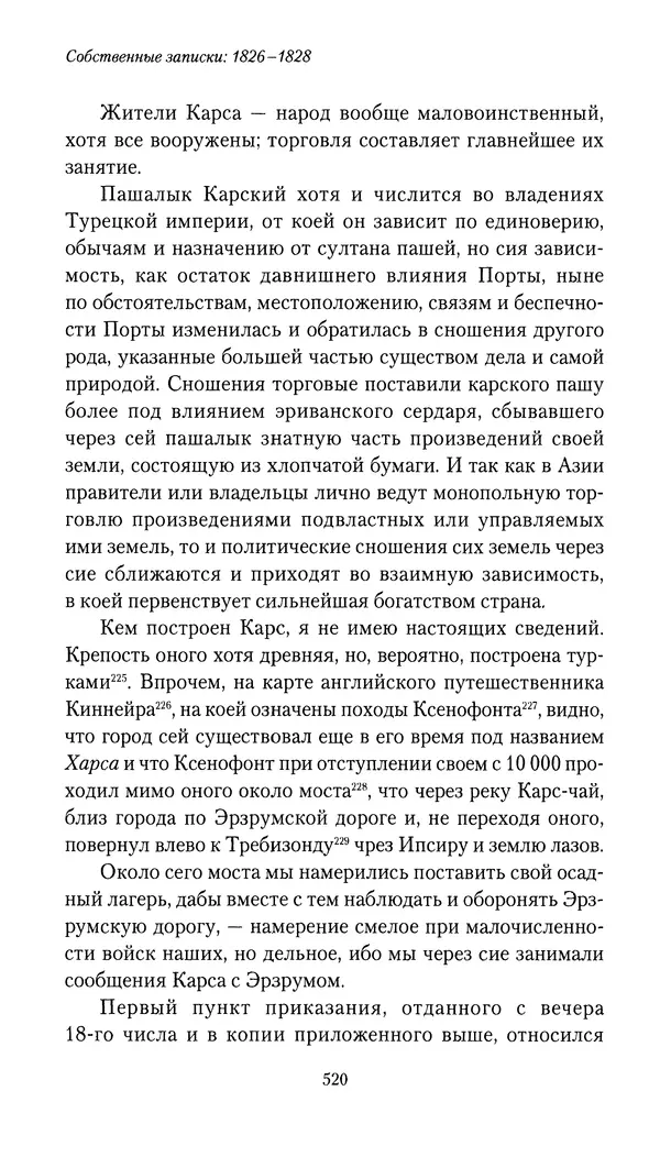 Николай Муравьев-Карсский - Собственные записки 1826-1828 - Страница № 536