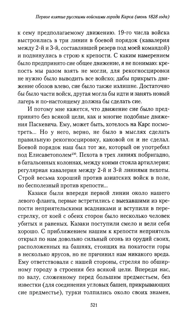 Николай Муравьев-Карсский - Собственные записки 1826-1828 - Страница № 537