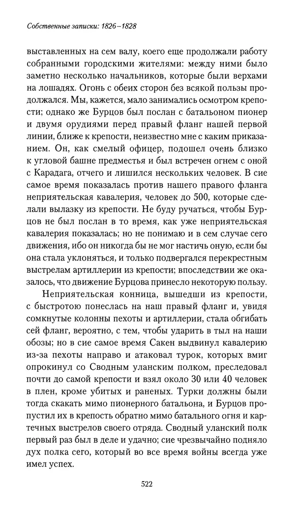 Николай Муравьев-Карсский - Собственные записки 1826-1828 - Страница № 538