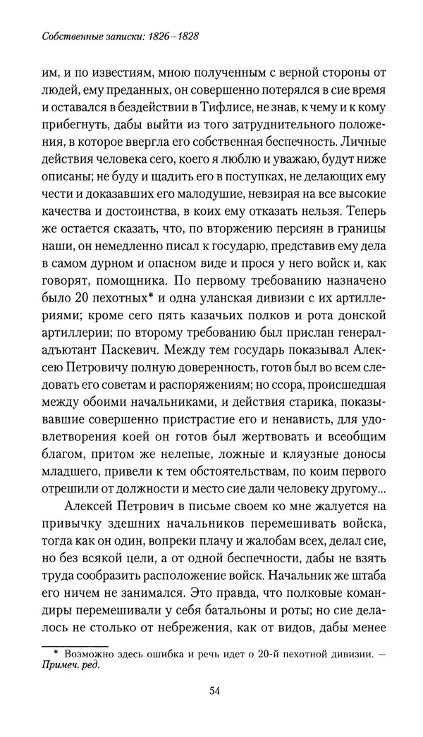 Николай Муравьев-Карсский - Собственные записки 1826-1828 - Страница № 54