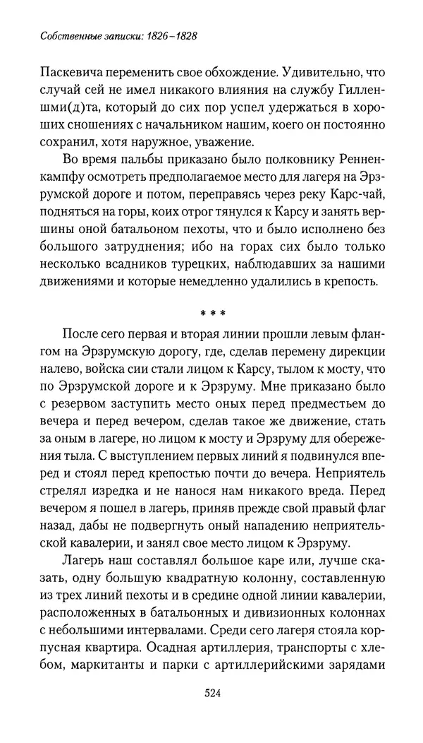 Николай Муравьев-Карсский - Собственные записки 1826-1828 - Страница № 540
