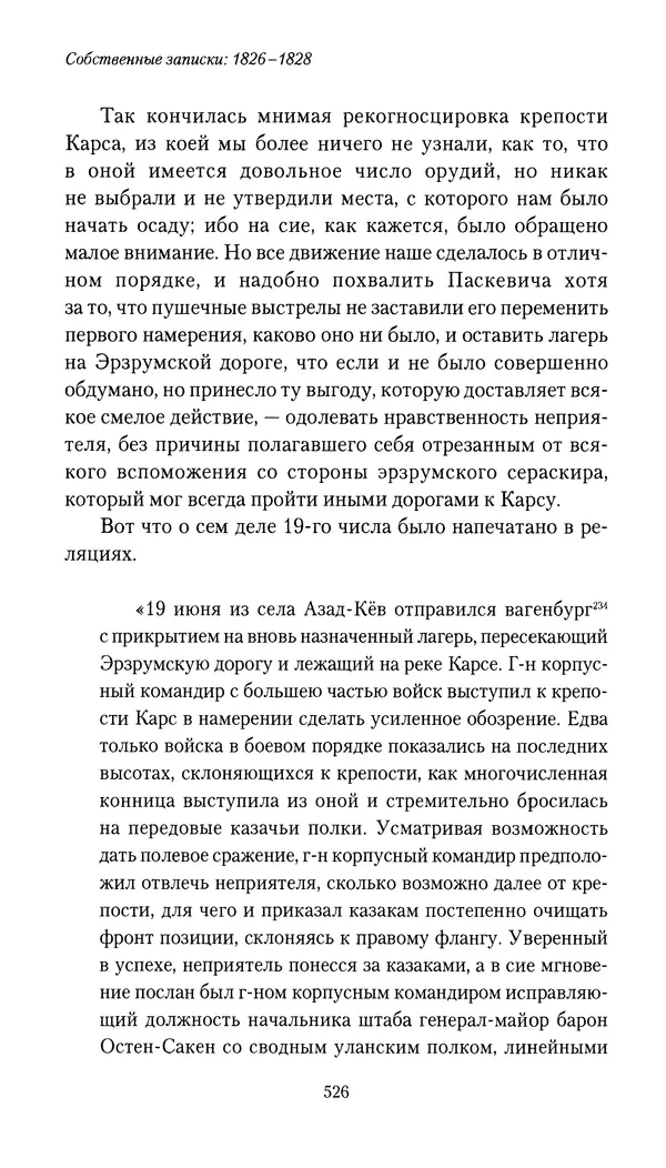 Николай Муравьев-Карсский - Собственные записки 1826-1828 - Страница № 542