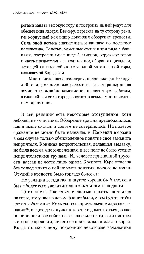Николай Муравьев-Карсский - Собственные записки 1826-1828 - Страница № 544