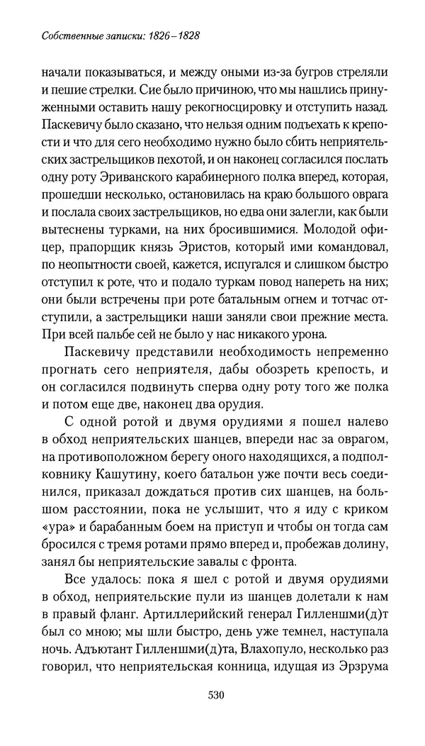 Николай Муравьев-Карсский - Собственные записки 1826-1828 - Страница № 546