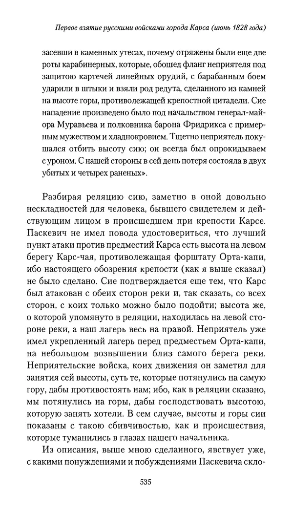 Николай Муравьев-Карсский - Собственные записки 1826-1828 - Страница № 551