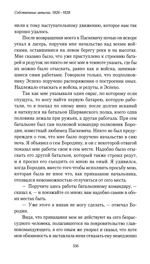 Николай Муравьев-Карсский - Собственные записки 1826-1828 - Страница № 552