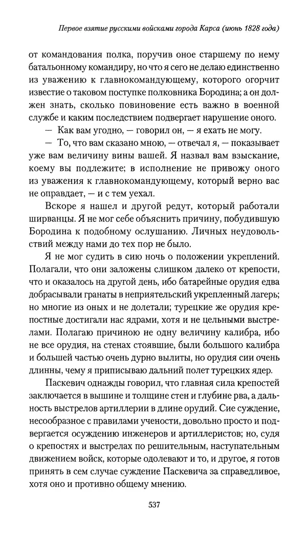 Николай Муравьев-Карсский - Собственные записки 1826-1828 - Страница № 553