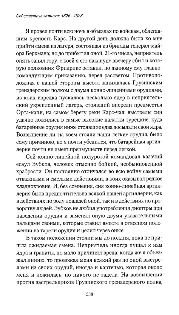 Николай Муравьев-Карсский - Собственные записки 1826-1828 - Страница № 554