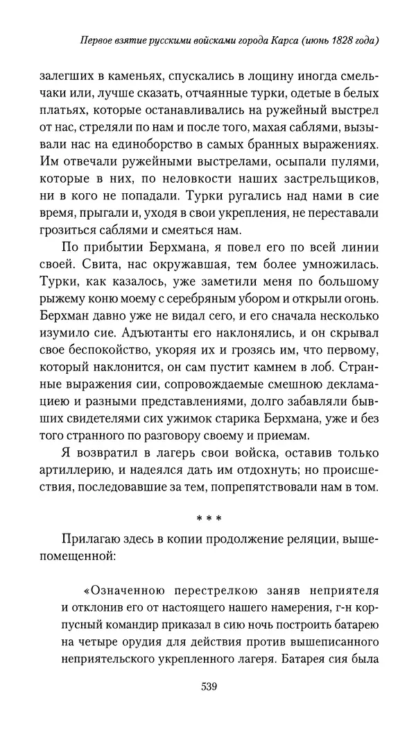 Николай Муравьев-Карсский - Собственные записки 1826-1828 - Страница № 555