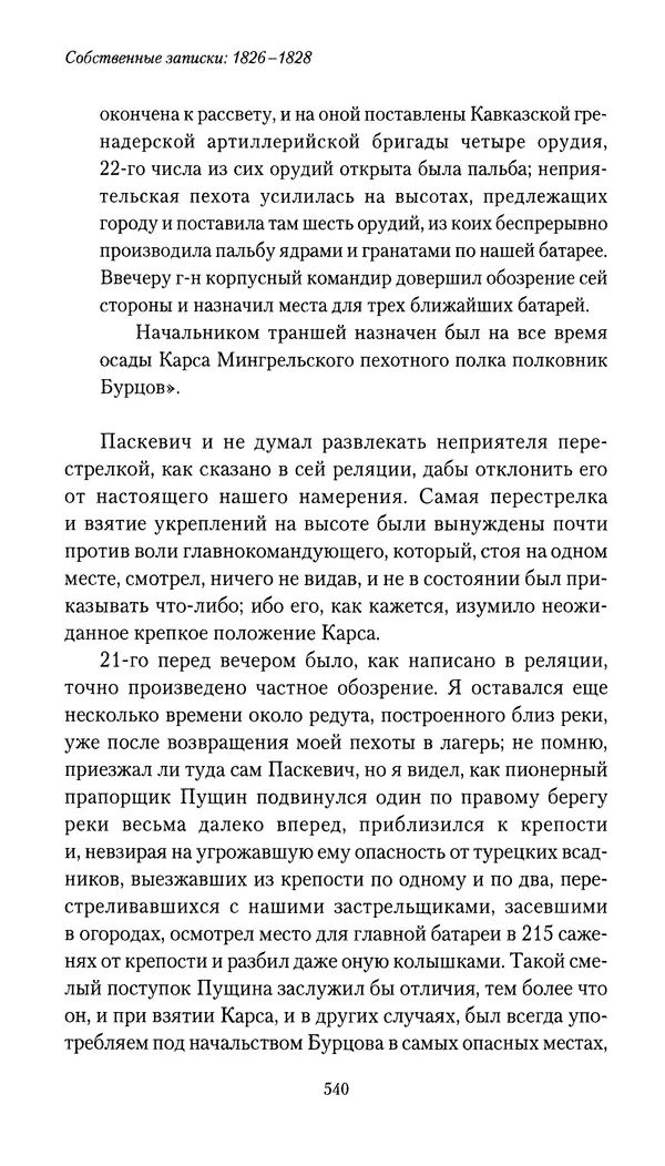 Николай Муравьев-Карсский - Собственные записки 1826-1828 - Страница № 556