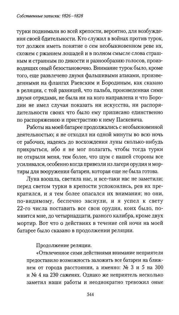 Николай Муравьев-Карсский - Собственные записки 1826-1828 - Страница № 560