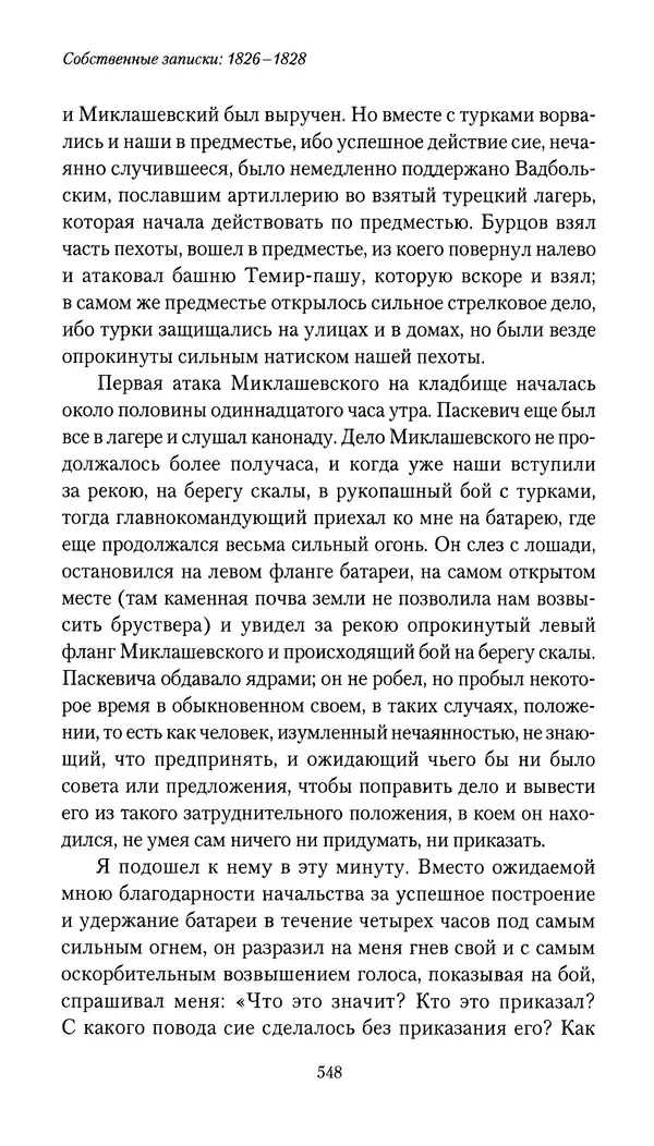 Николай Муравьев-Карсский - Собственные записки 1826-1828 - Страница № 564