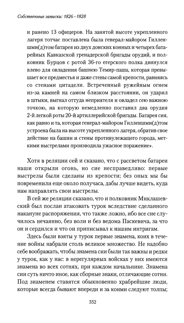 Николай Муравьев-Карсский - Собственные записки 1826-1828 - Страница № 568
