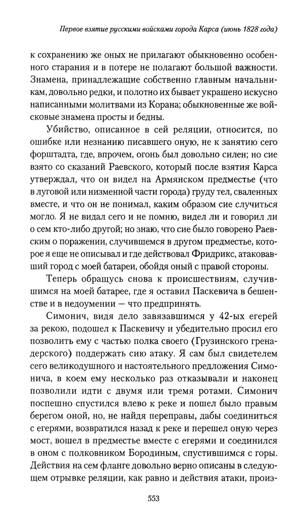 Николай Муравьев-Карсский - Собственные записки 1826-1828 - Страница № 569