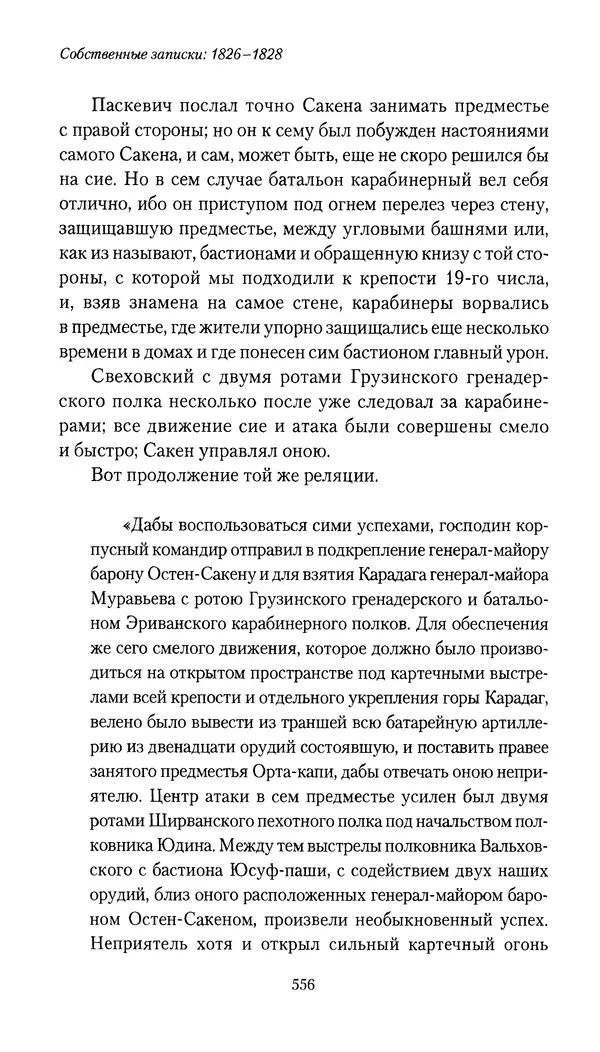 Николай Муравьев-Карсский - Собственные записки 1826-1828 - Страница № 572