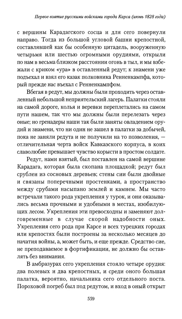 Николай Муравьев-Карсский - Собственные записки 1826-1828 - Страница № 575