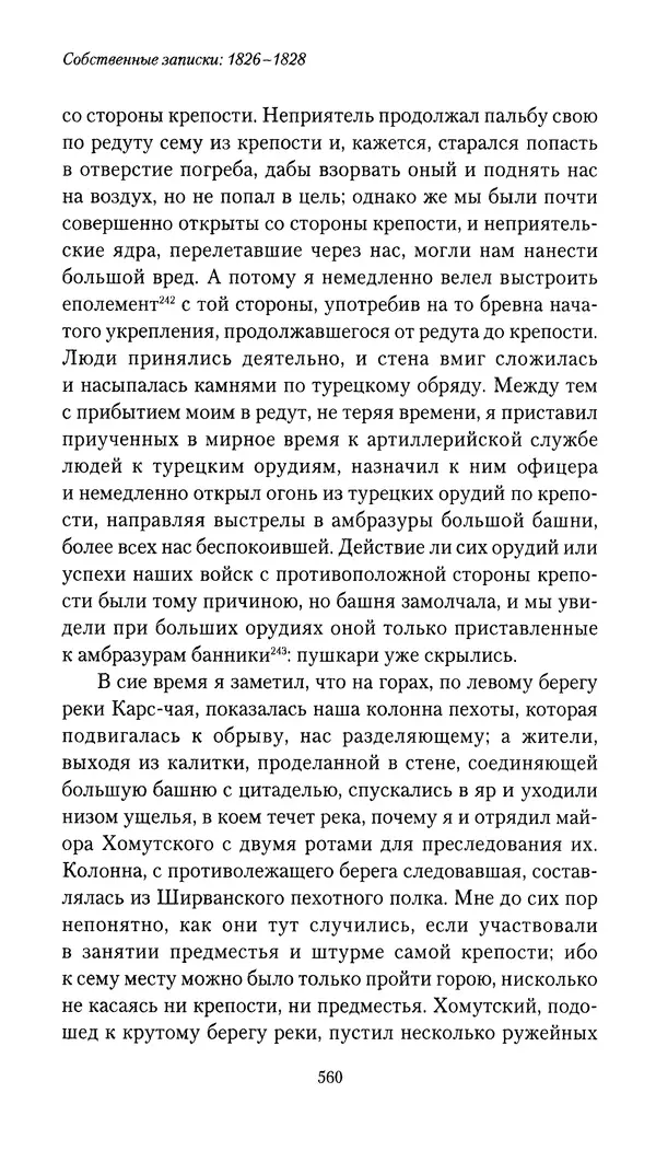 Николай Муравьев-Карсский - Собственные записки 1826-1828 - Страница № 576