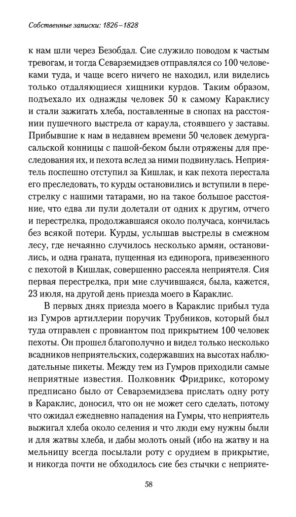 Николай Муравьев-Карсский - Собственные записки 1826-1828 - Страница № 58