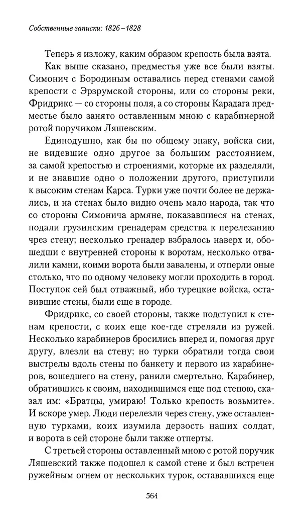 Николай Муравьев-Карсский - Собственные записки 1826-1828 - Страница № 596