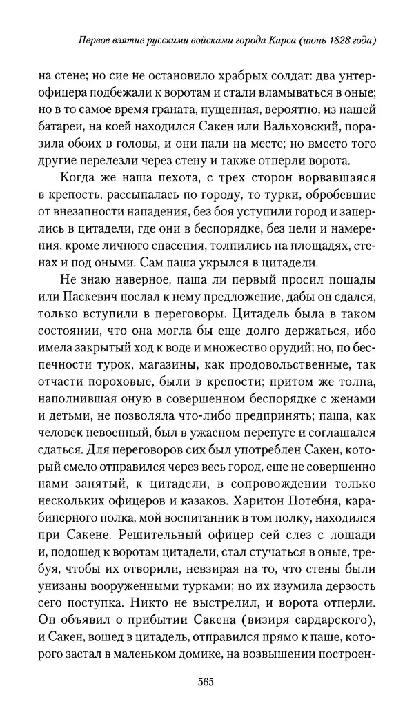 Николай Муравьев-Карсский - Собственные записки 1826-1828 - Страница № 597