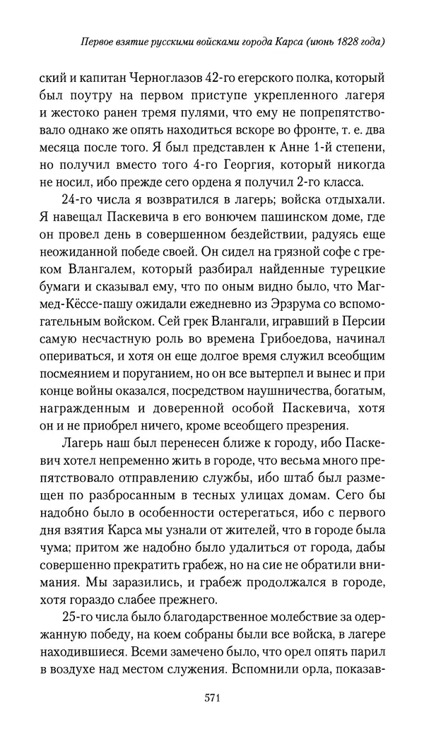Николай Муравьев-Карсский - Собственные записки 1826-1828 - Страница № 603