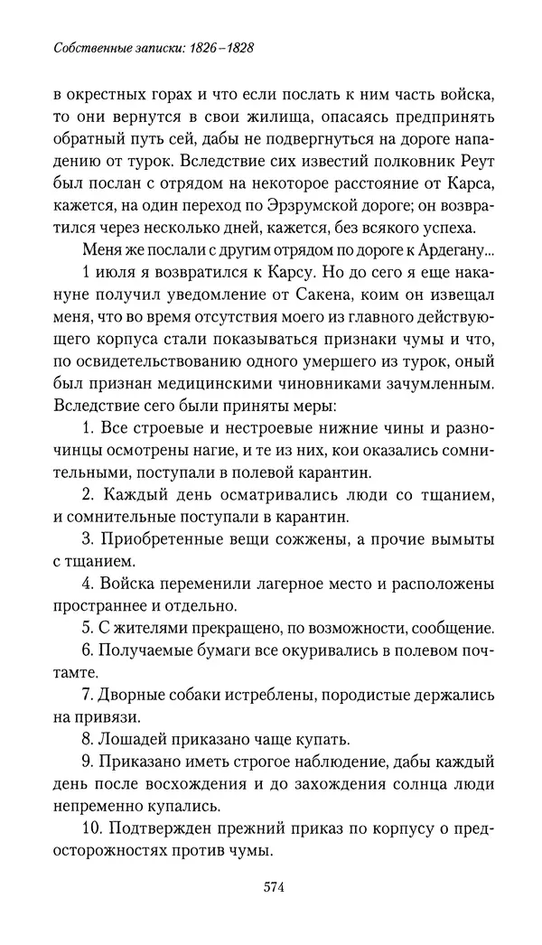 Николай Муравьев-Карсский - Собственные записки 1826-1828 - Страница № 606