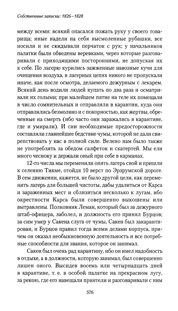Николай Муравьев-Карсский - Собственные записки 1826-1828 - Страница № 608