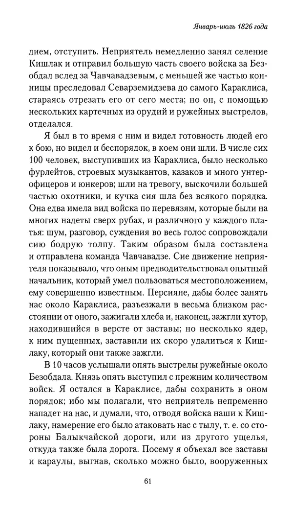 Николай Муравьев-Карсский - Собственные записки 1826-1828 - Страница № 61