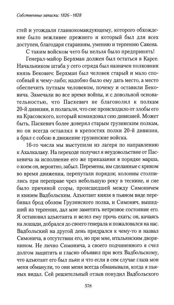 Николай Муравьев-Карсский - Собственные записки 1826-1828 - Страница № 610