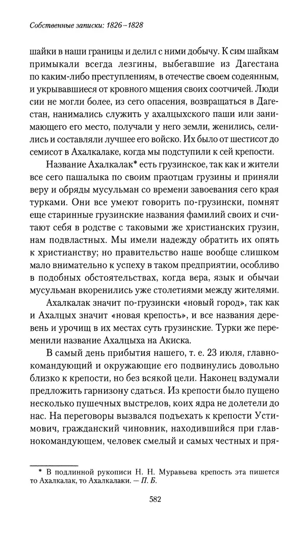 Николай Муравьев-Карсский - Собственные записки 1826-1828 - Страница № 614