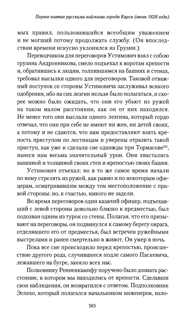 Николай Муравьев-Карсский - Собственные записки 1826-1828 - Страница № 615