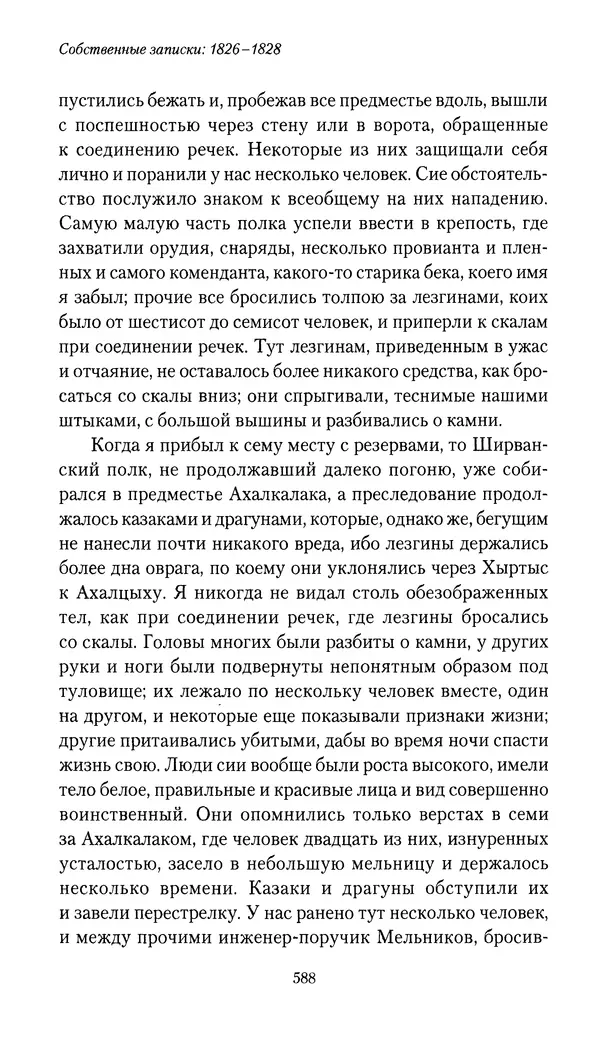 Николай Муравьев-Карсский - Собственные записки 1826-1828 - Страница № 620