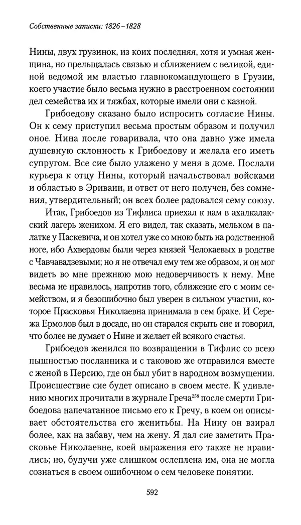 Николай Муравьев-Карсский - Собственные записки 1826-1828 - Страница № 624