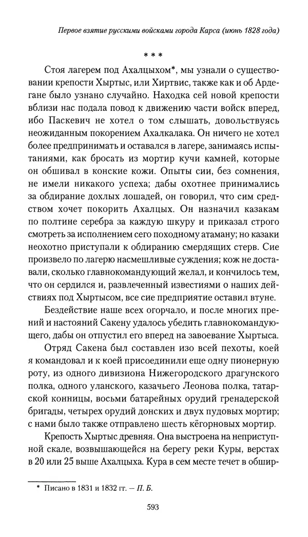 Николай Муравьев-Карсский - Собственные записки 1826-1828 - Страница № 625