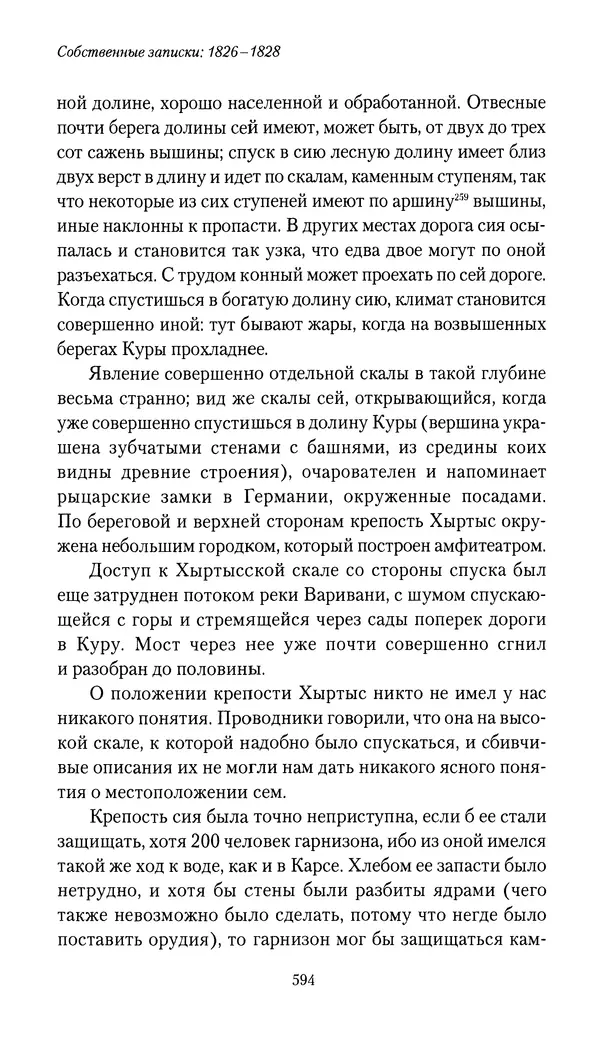 Николай Муравьев-Карсский - Собственные записки 1826-1828 - Страница № 626
