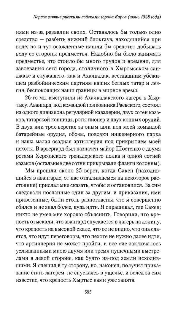 Николай Муравьев-Карсский - Собственные записки 1826-1828 - Страница № 627