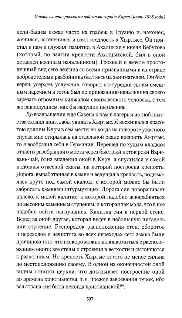 Николай Муравьев-Карсский - Собственные записки 1826-1828 - Страница № 629