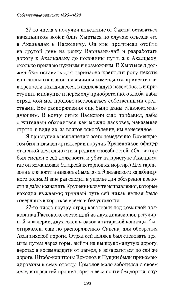 Николай Муравьев-Карсский - Собственные записки 1826-1828 - Страница № 630