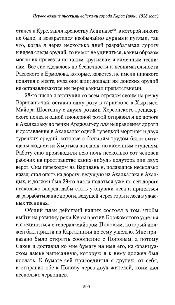 Николай Муравьев-Карсский - Собственные записки 1826-1828 - Страница № 631